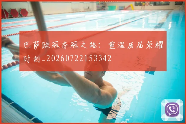 巴萨欧冠夺冠之路：重温历届荣耀时刻_20260722153342