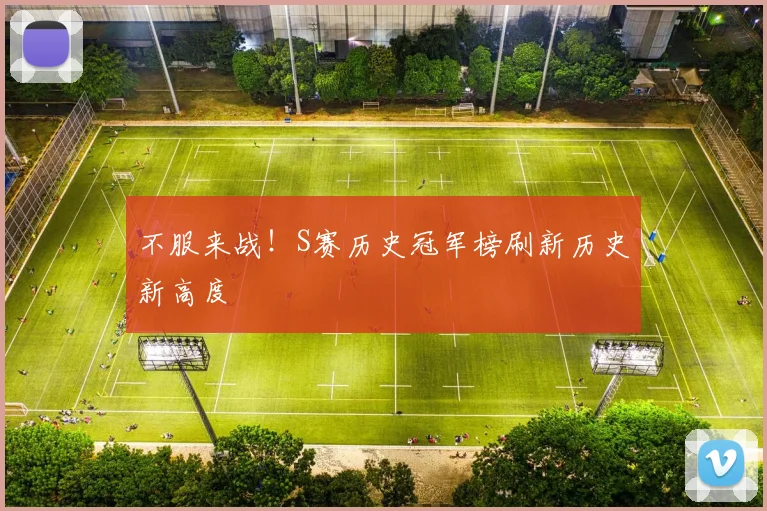不服来战！S赛历史冠军榜刷新历史新高度