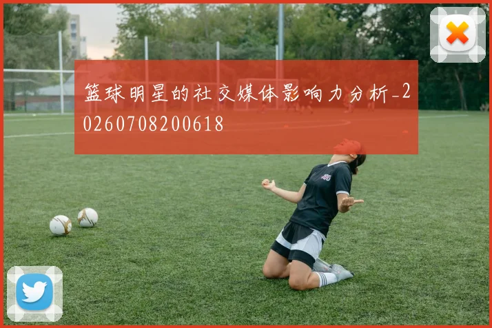 篮球明星的社交媒体影响力分析_20260708200618