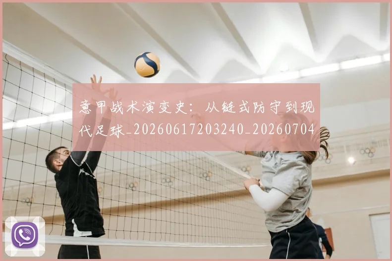 意甲战术演变史：从链式防守到现代足球_20260617203240_20260704175000
