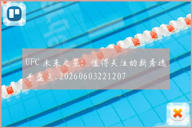 UFC 未来之星：值得关注的新秀选手盘点_20260603221207