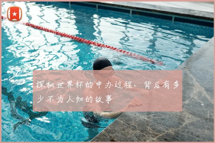探秘世界杯的申办过程,背后有多少不为人知的故事