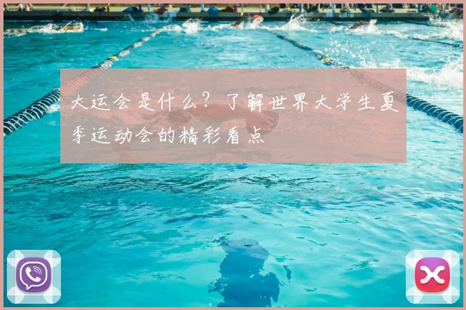 大运会是什么？了解世界大学生夏季运动会的精彩看点