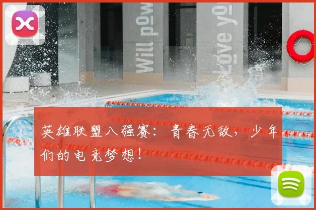 英雄联盟八强赛：青春无敌，少年们的电竞梦想！
