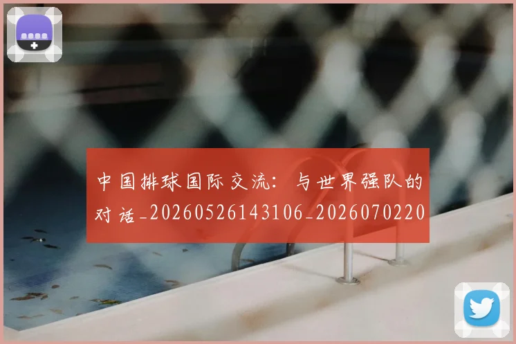 中国排球国际交流：与世界强队的对话_20260526143106_20260702202152