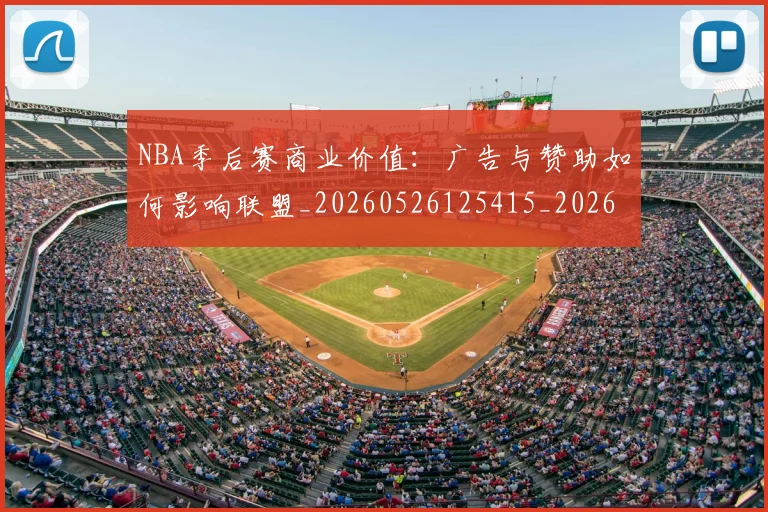 NBA季后赛商业价值：广告与赞助如何影响联盟_20260526125415_20260701215825