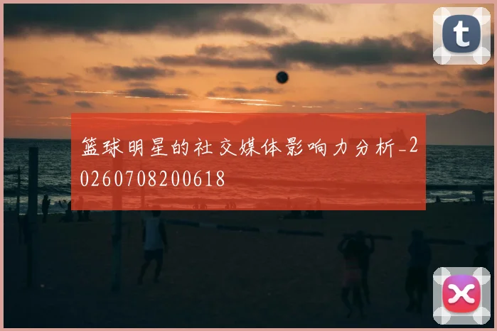 篮球明星的社交媒体影响力分析_20260708200618