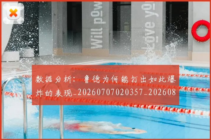 数据分析:鲁德为何能打出如此爆炸的表现_20260707020357_20260801160158