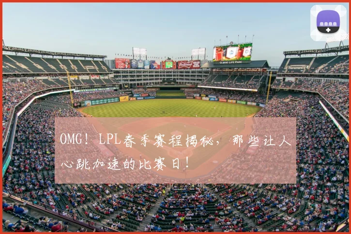 OMG！LPL春季赛程揭秘，那些让人心跳加速的比赛日！