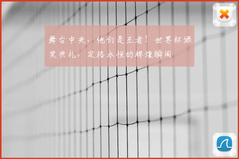 舞台中央，他们是王者！世界杯颁奖典礼，定格永恒的辉煌瞬间