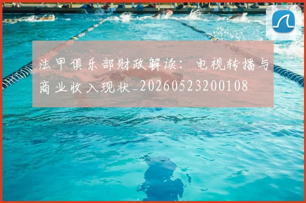 法甲俱乐部财政解读：电视转播与商业收入现状_20260523200108