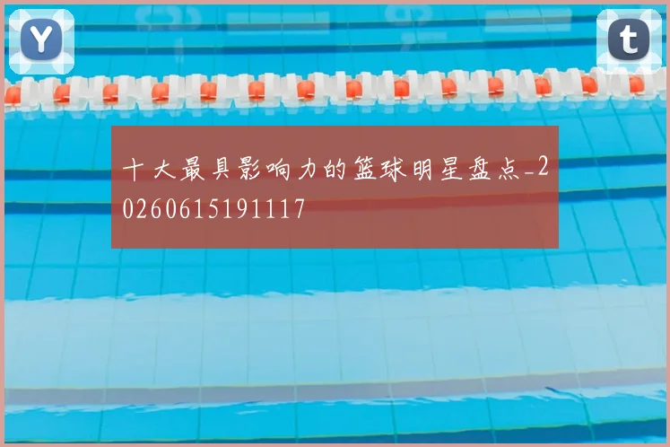 十大最具影响力的篮球明星盘点_20260615191117