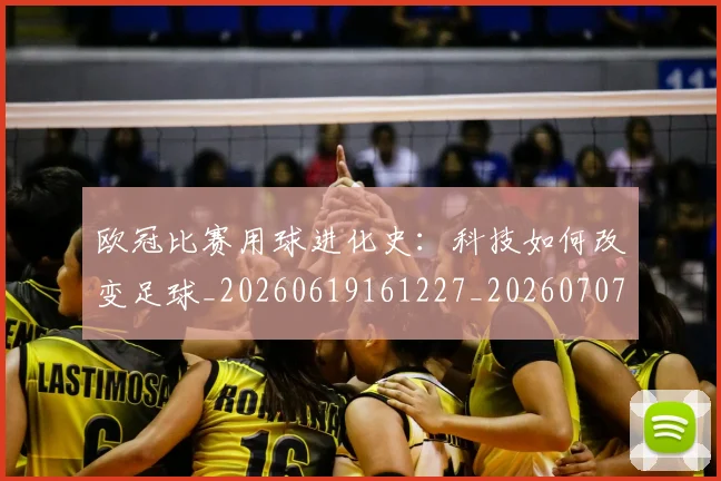 欧冠比赛用球进化史:科技如何改变足球_20260619161227_20260707151359