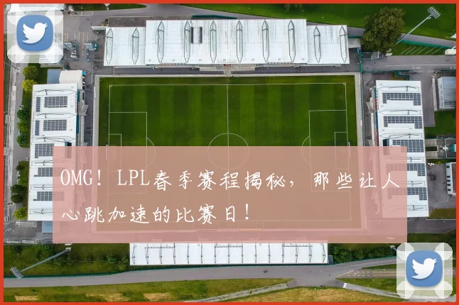 OMG!LPL春季赛程揭秘,那些让人心跳加速的比赛日!