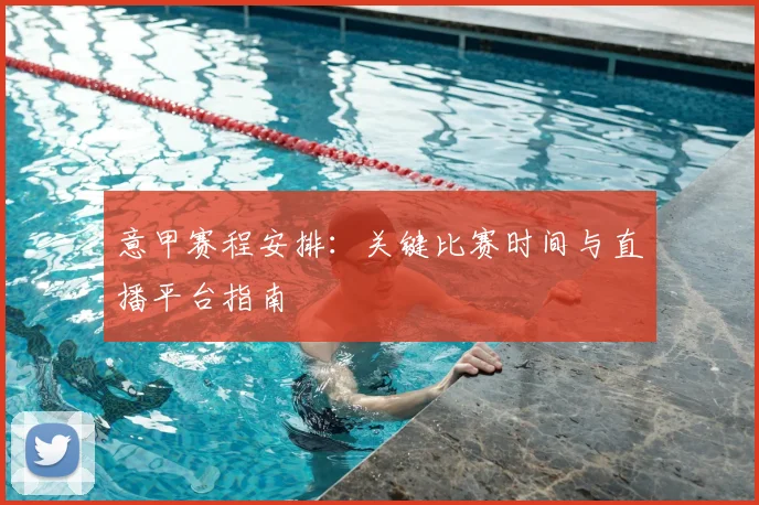 意甲赛程安排:关键比赛时间与直播平台指南