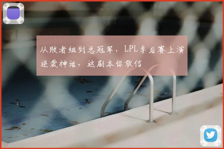 从败者组到总冠军，LPL季后赛上演逆袭神话，这剧本你敢信