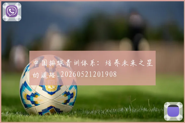 中国排球青训体系：培养未来之星的道路_20260521201908