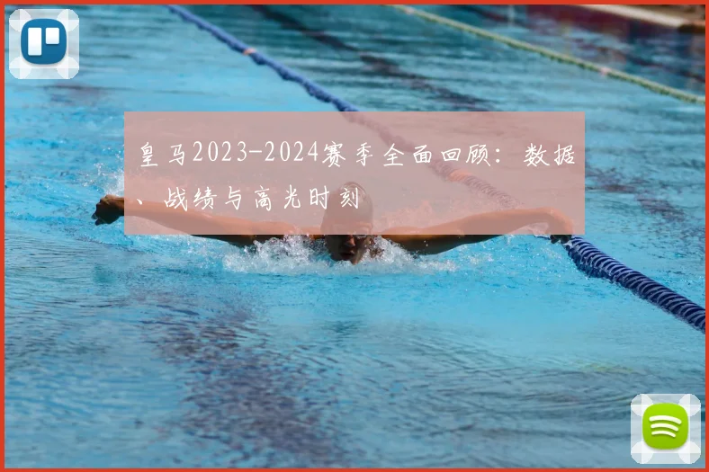 皇马2023-2024赛季全面回顾：数据、战绩与高光时刻