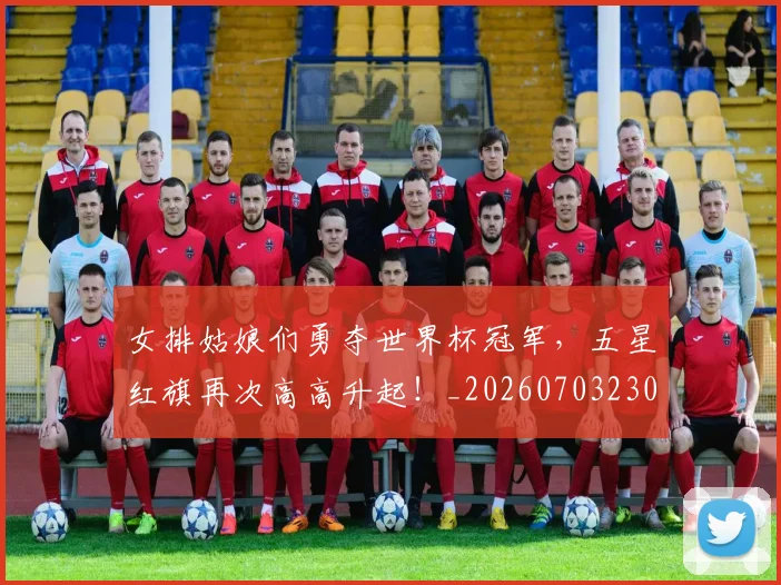 女排姑娘们勇夺世界杯冠军，五星红旗再次高高升起！_20260703230127