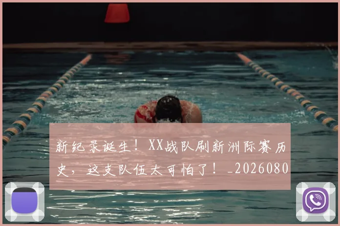 新纪录诞生！XX战队刷新洲际赛历史，这支队伍太可怕了！_20260801160719