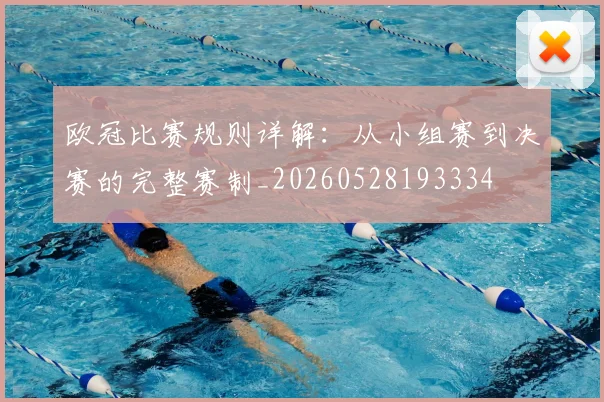 欧冠比赛规则详解：从小组赛到决赛的完整赛制_20260528193334