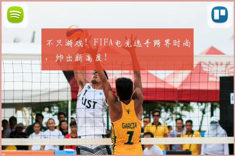 不只游戏！FIFA电竞选手跨界时尚，帅出新高度！