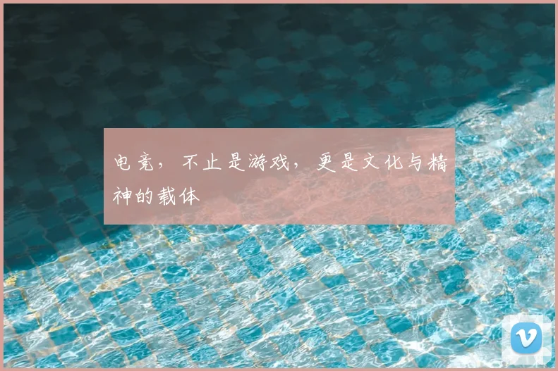 电竞，不止是游戏，更是文化与精神的载体
