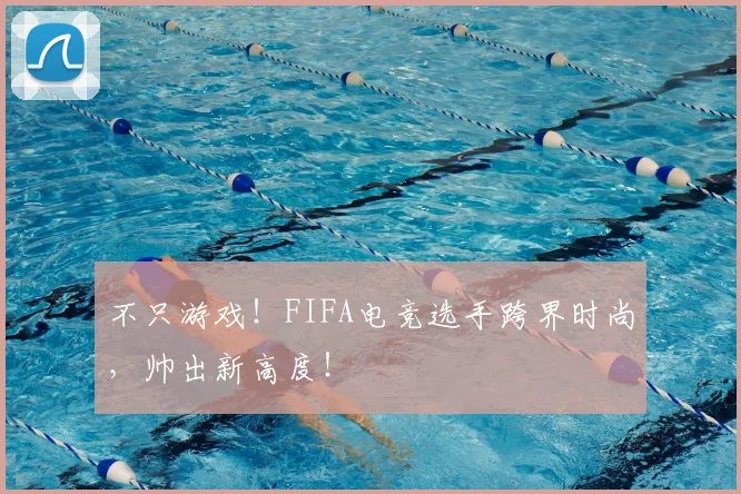不只游戏！FIFA电竞选手跨界时尚，帅出新高度！