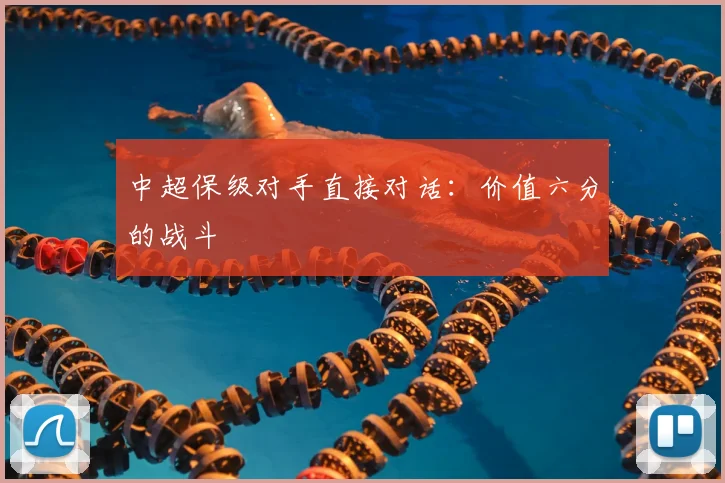 中超保级对手直接对话：价值六分的战斗