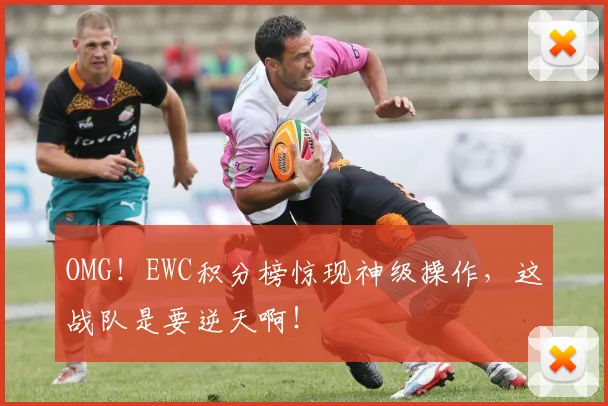 OMG！EWC积分榜惊现神级操作，这战队是要逆天啊！