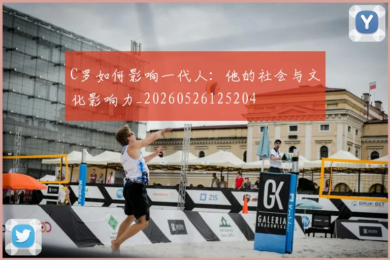 C罗如何影响一代人：他的社会与文化影响力_20260526125204