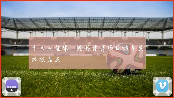 十大五佳球:跨越体育项目的年度终极盘点