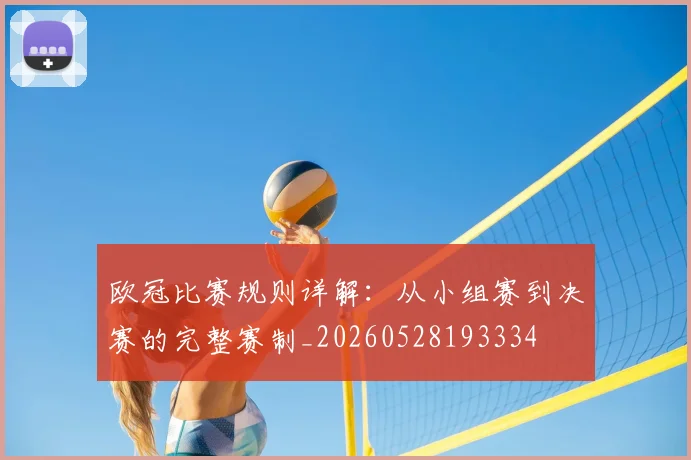 欧冠比赛规则详解：从小组赛到决赛的完整赛制_20260528193334