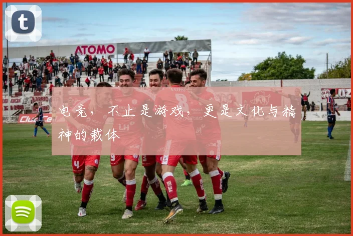 电竞，不止是游戏，更是文化与精神的载体