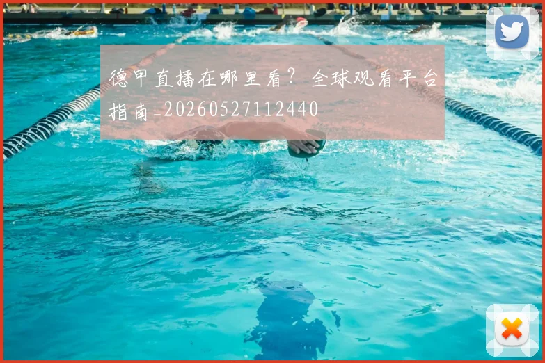 德甲直播在哪里看？全球观看平台指南_20260527112440