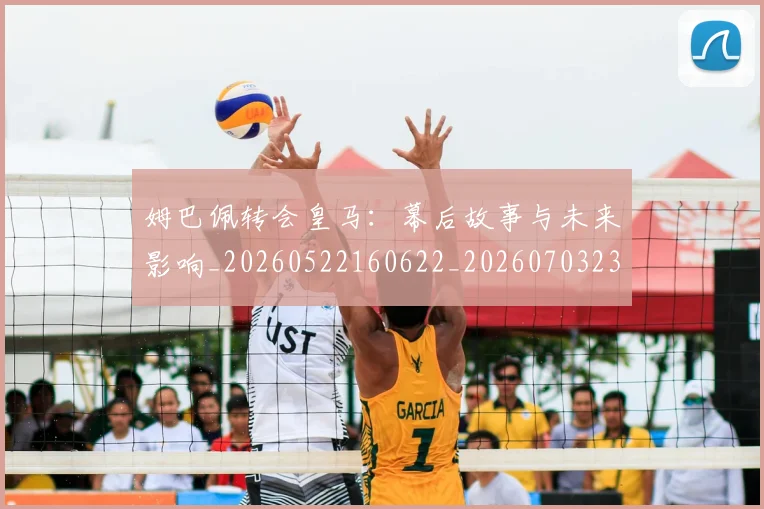 姆巴佩转会皇马：幕后故事与未来影响_20260522160622_20260703232258_20260720190835