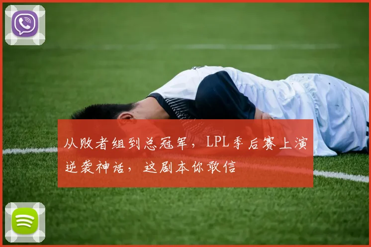 从败者组到总冠军，LPL季后赛上演逆袭神话，这剧本你敢信