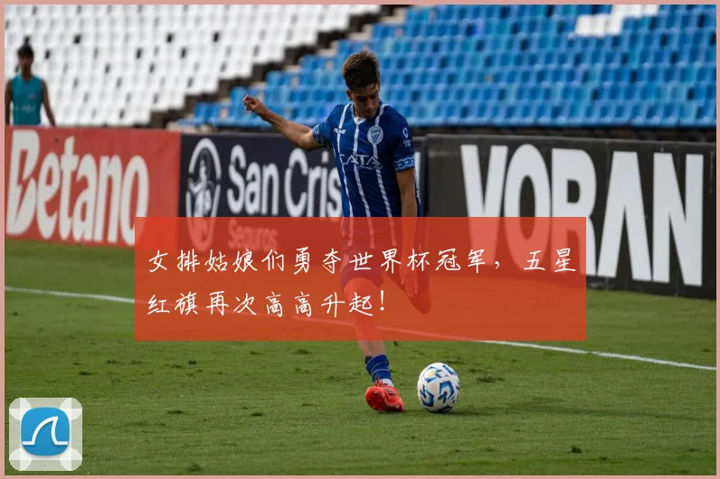 女排姑娘们勇夺世界杯冠军，五星红旗再次高高升起！