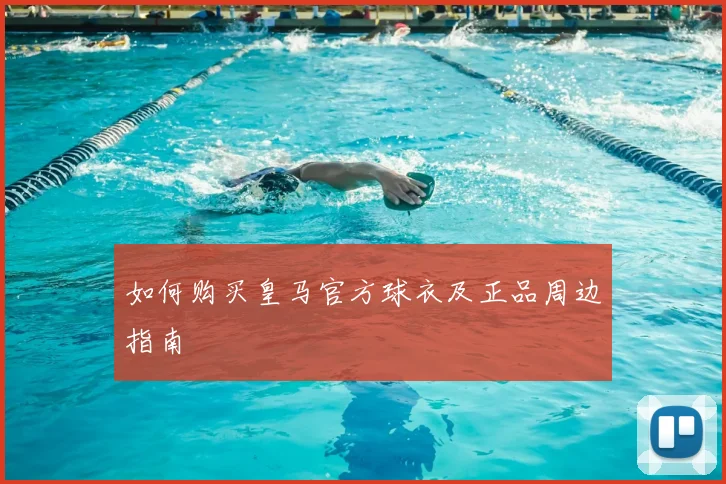 如何购买皇马官方球衣及正品周边指南